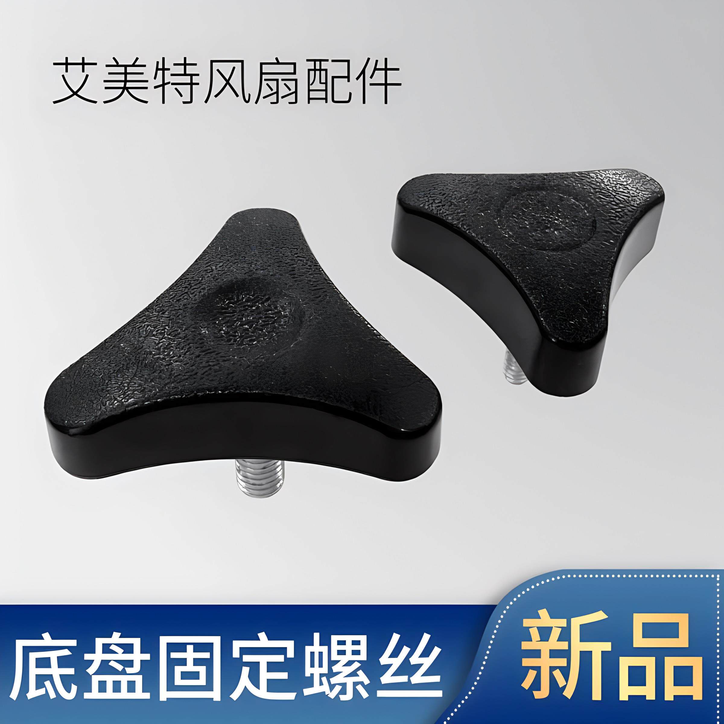 艾美特电风扇底盘固定螺丝落地扇配件立杆底座固定三角螺母通用件