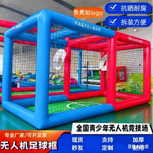 充气无人机足球场地学校竞技培训全国青少年飞行无人机比赛足球框