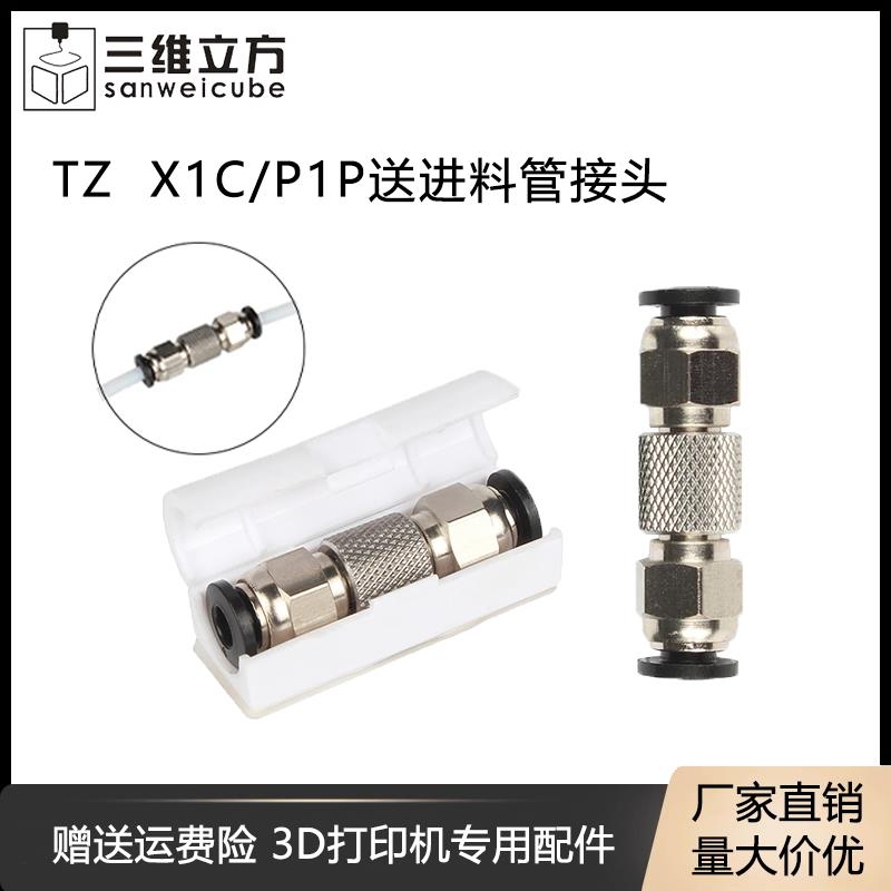 3D打印机配件拓TZ竹X1C/P1P送进料管接头 铁氟龙PTFE管气动插头