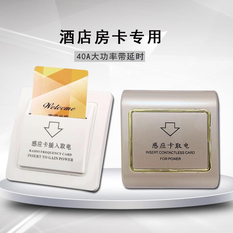 厂家直销酒店锁取电开关高频感应插卡墙壁开关 宾馆房卡节电开关