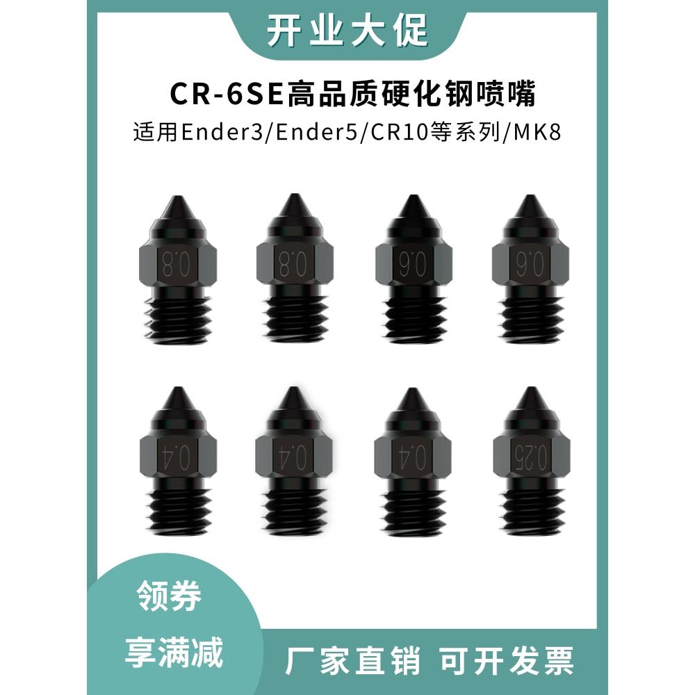 CR-6 SE Ender-3/5 S1高品质硬化钢喷嘴CR10/MK8耐高温耐磨喷头