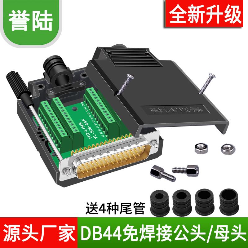 誉陆 DB44免焊接公头母头44PIN免焊接头44针转接板端子3排HDB44芯