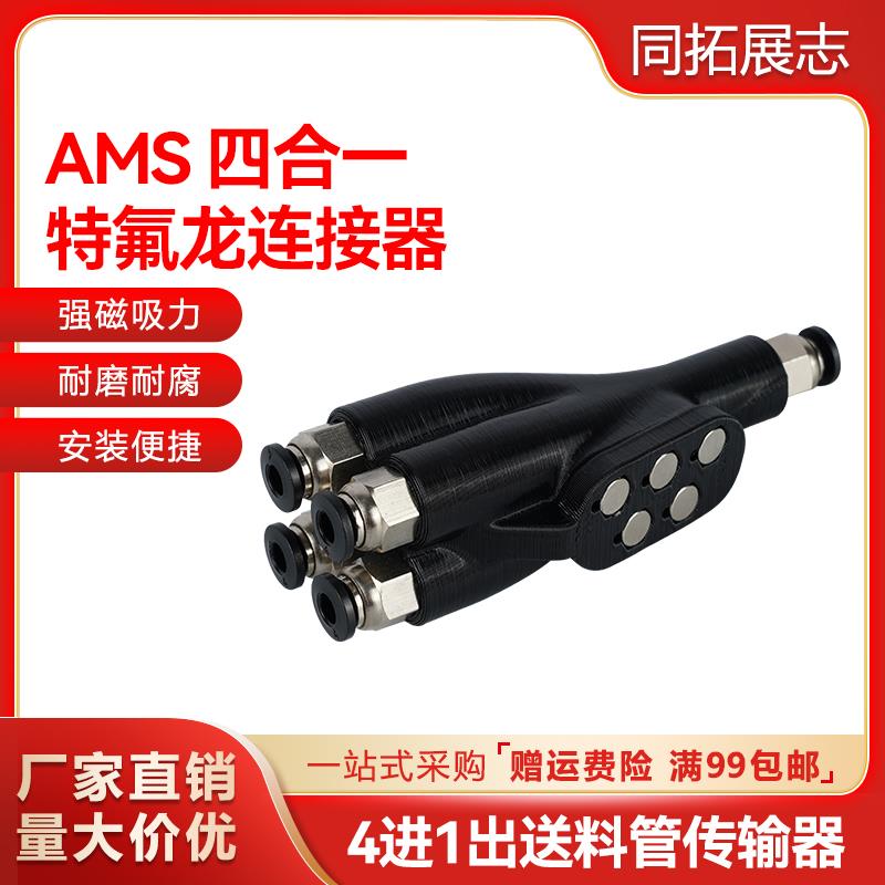 3D打印机配件竹子X1C P1P/S四合一进料口AMS送料管接头铁氟龙管