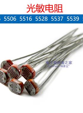光敏电阻GL5516/5528/5506/5537/5539/MG45/GL4516光电传感器开关