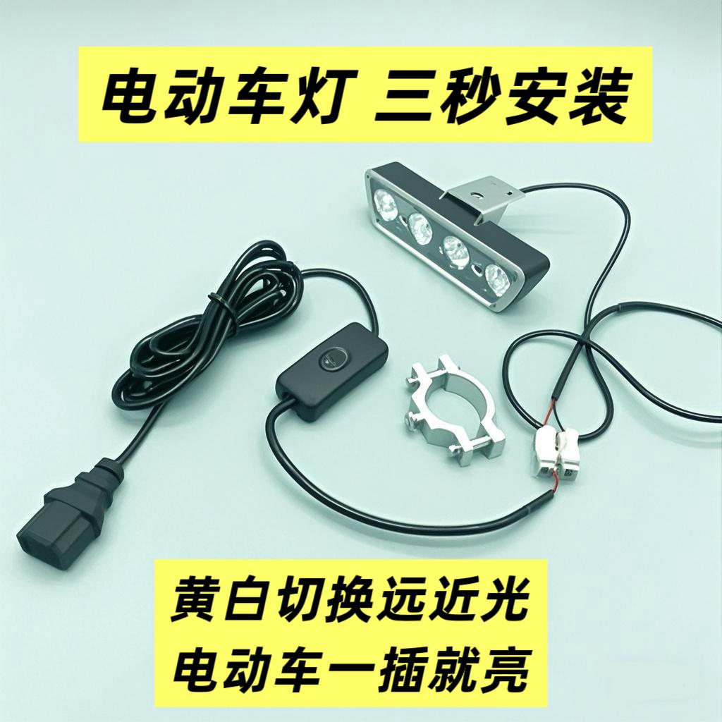 【免接线 线】12-85V通用电动车灯黄白切换远近光超远射程夜间骑