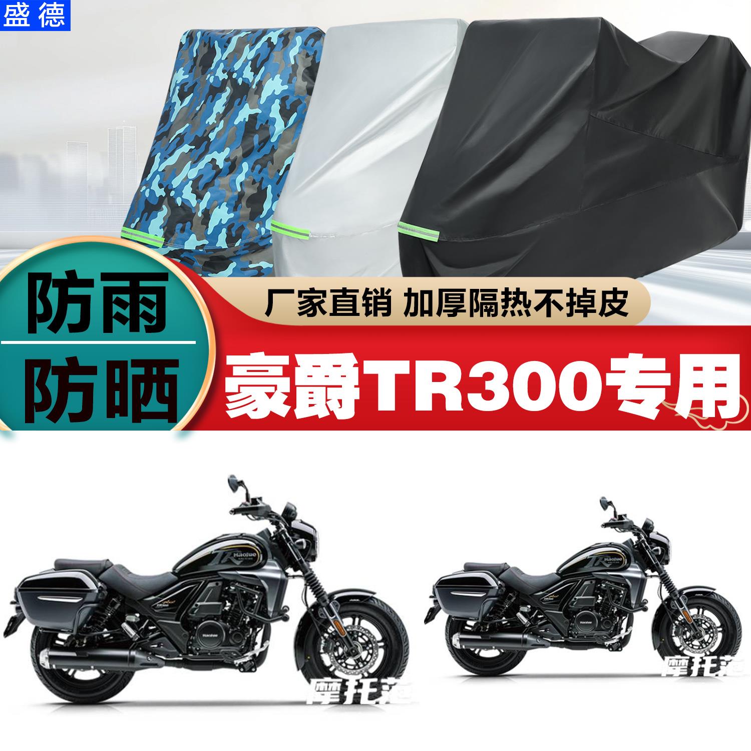 豪爵TR300机车专用防雨防晒加厚遮阳防尘车罩车罩车罩牛津布