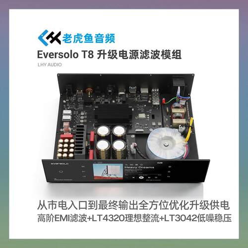 Eversolo艾索洛T8 数字转盘 升级线性电源板专用滤波模组无失真安