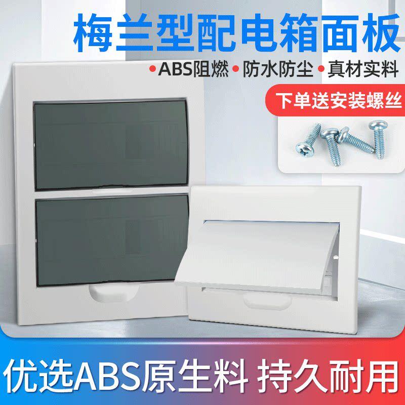 配电箱盖板梅兰时尚型家用配电箱面板强电箱盖板PZ30空开电箱盖子