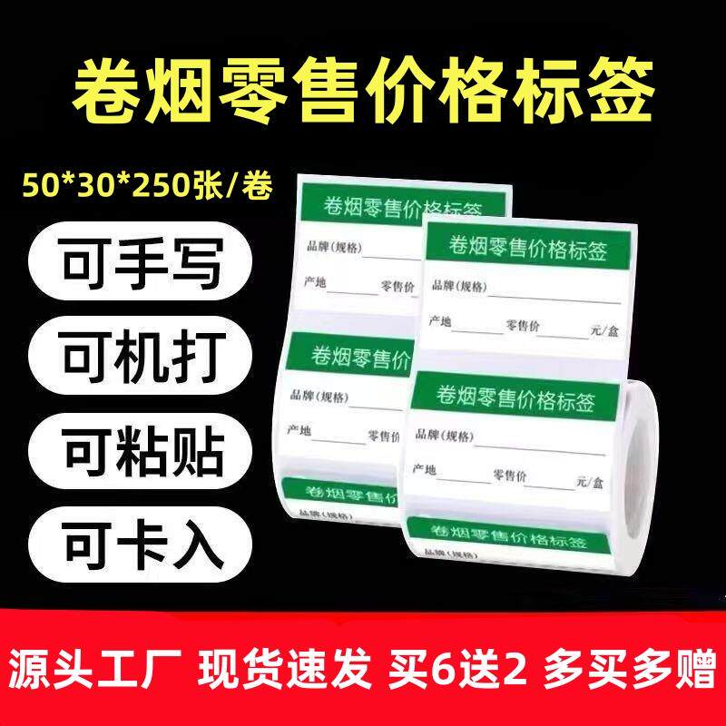 烟价签卷烟零售价格标签热敏不干胶香烟标价签打印纸5030