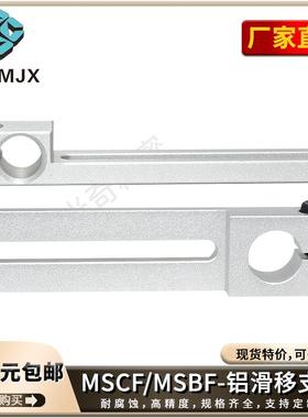 MSBF滑移支架导向轴铝合金固定座孔锁紧轴支撑架套ZJCFA配件MSCF