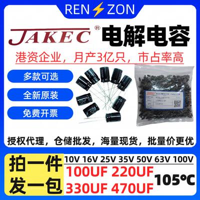 JAKEC直插电解电容16V25V35V50V63V100V 100UF 220UF 330UF 470UF