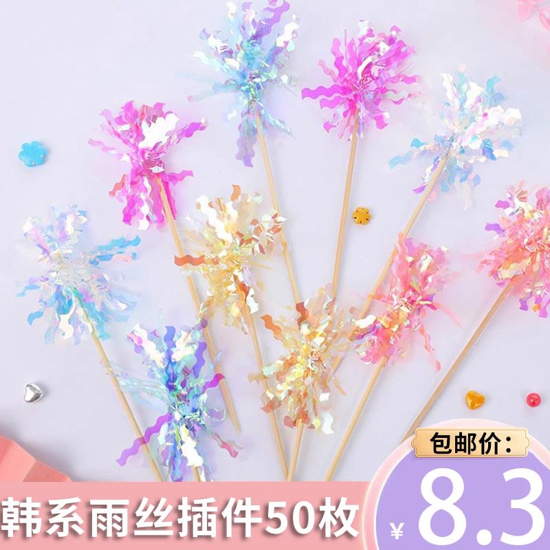 韩式ins风流苏炫彩雨丝礼花竹签生日蛋糕插牌派对甜品台装饰插件