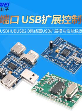 USBHUB USB2.0集线器 usb扩展模块 1分4/1拖4/HUB模块 GL850G模块