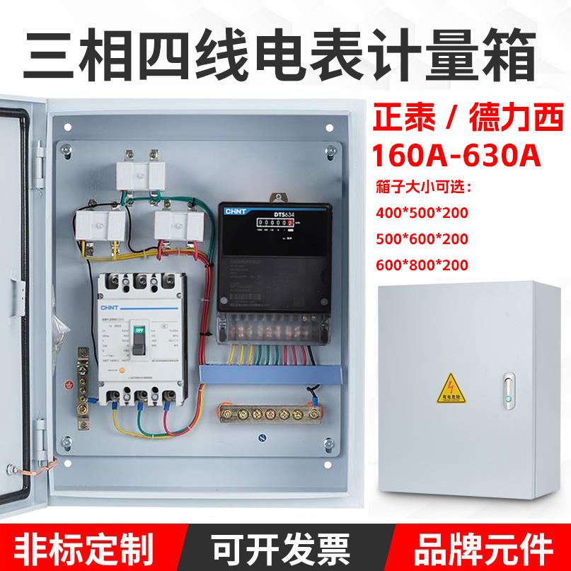 正泰三相四线电表箱成套配电箱电表计量箱接好线380V动力箱250A