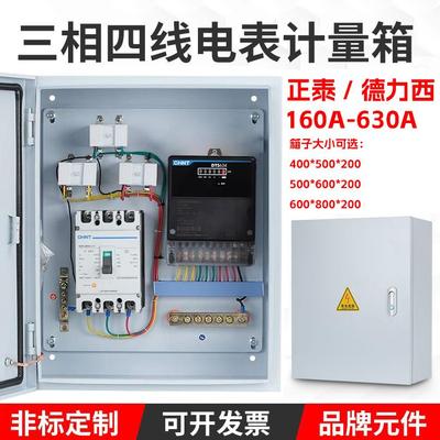 正泰三相四线电表箱成套配电箱电表计量箱接好线380V动力箱250A
