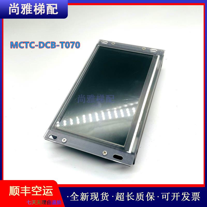 默纳克电梯轿厢液晶显示器MCTC-DCB-T070/MP070A-2T显示板/秒发