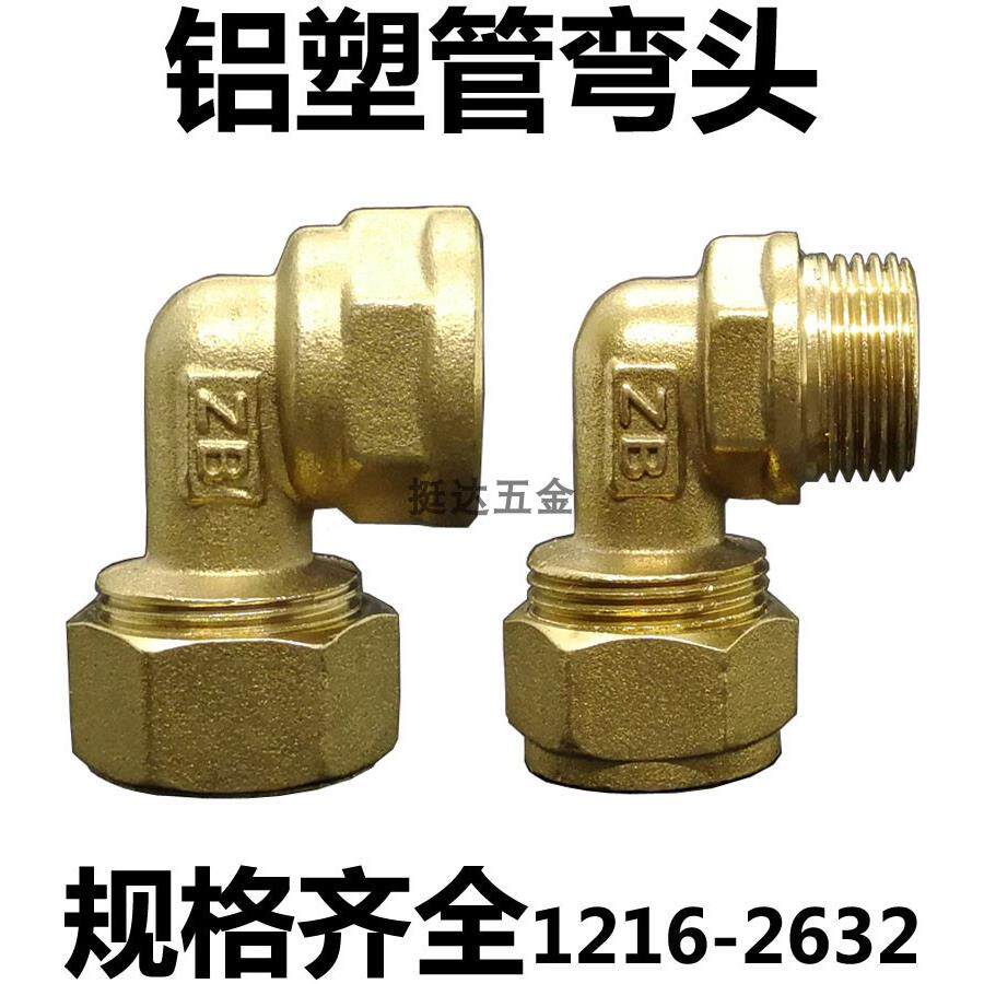 铝塑管铜接头外丝内牙弯头 1216 1418 1620 2025 2632 4 6分1.2寸
