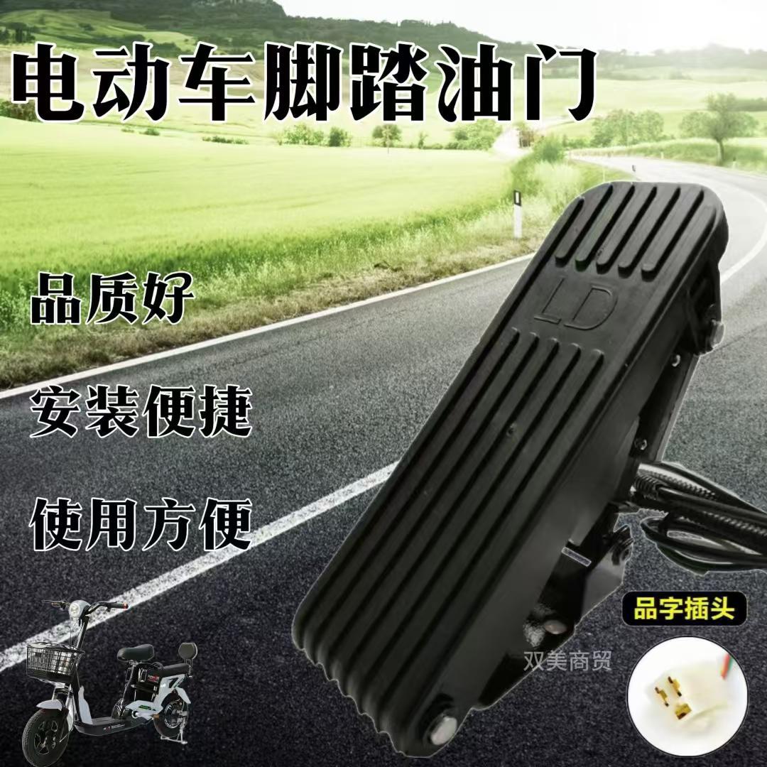 电动车三轮车脚踏油门四轮电瓶车专用脚踩加速调速器踏板通用配件