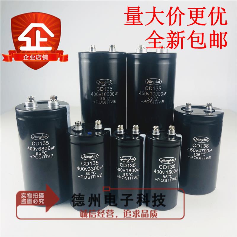 6800UF400V江海CD135/CD136/CD138全新450V4700UF8200UF10000UF