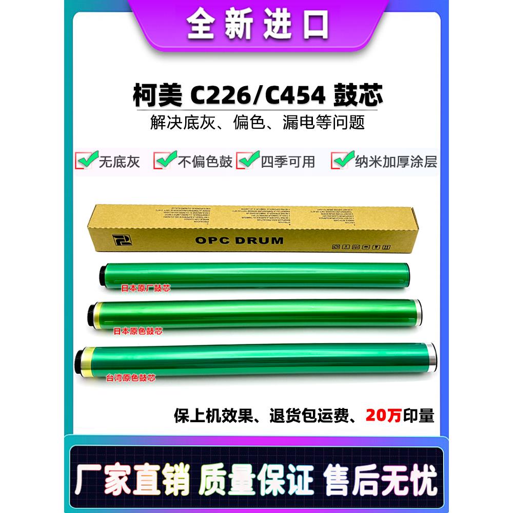 柯美 柯尼卡美能达 C246i C266i C306i C226i C286i 鼓芯 硒鼓