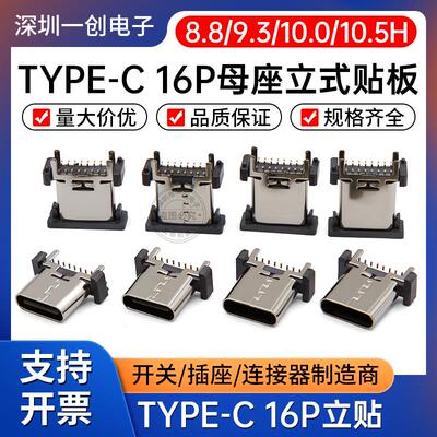 TYPE-C 16P母座立贴8.8H/9.3/10.0/10.5H TYPEC母座连接器USB接口