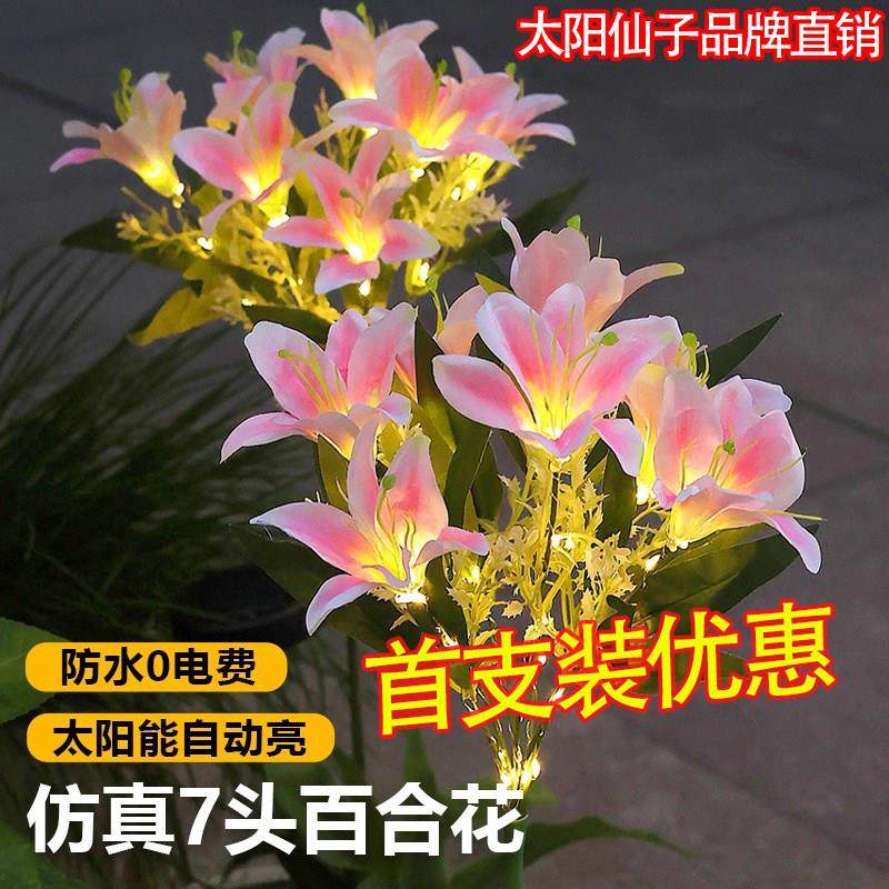 太阳能百合花灯户外防水花园别墅庭院景观装饰灯地插灯氛围草坪灯