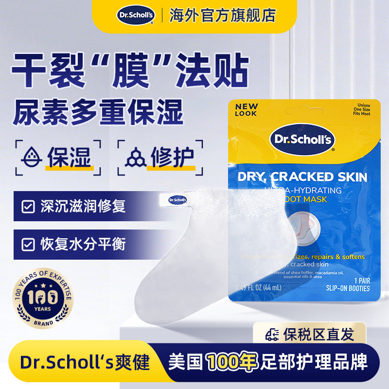 DrScholls美国爽健补水脚膜套超保湿干裂修复足膜润足膜贴44ml/袋