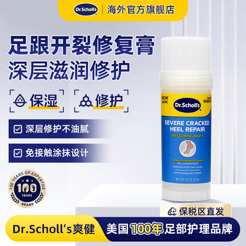 DrScholls美国爽健足跟干裂防裂冬天粗糙开裂脱皮修复膏70g/瓶