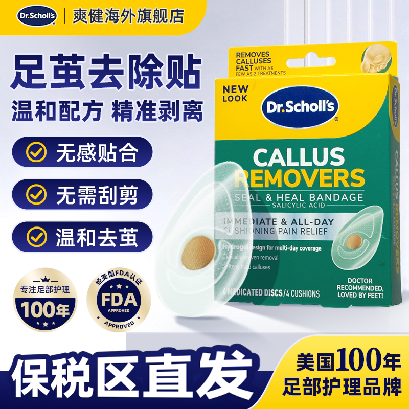 DrScholls美国爽健无痛去老茧足茧脚底老茧去除修复贴去死皮神器