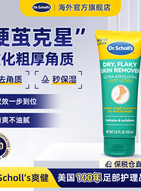 DrScholls美国爽健去死皮润足霜足部滋润乳液保湿防干裂103ml/瓶