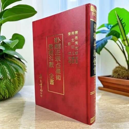 正品 紫微斗数全书南北山人倪海厦推荐指定参考书 集文书局  现货