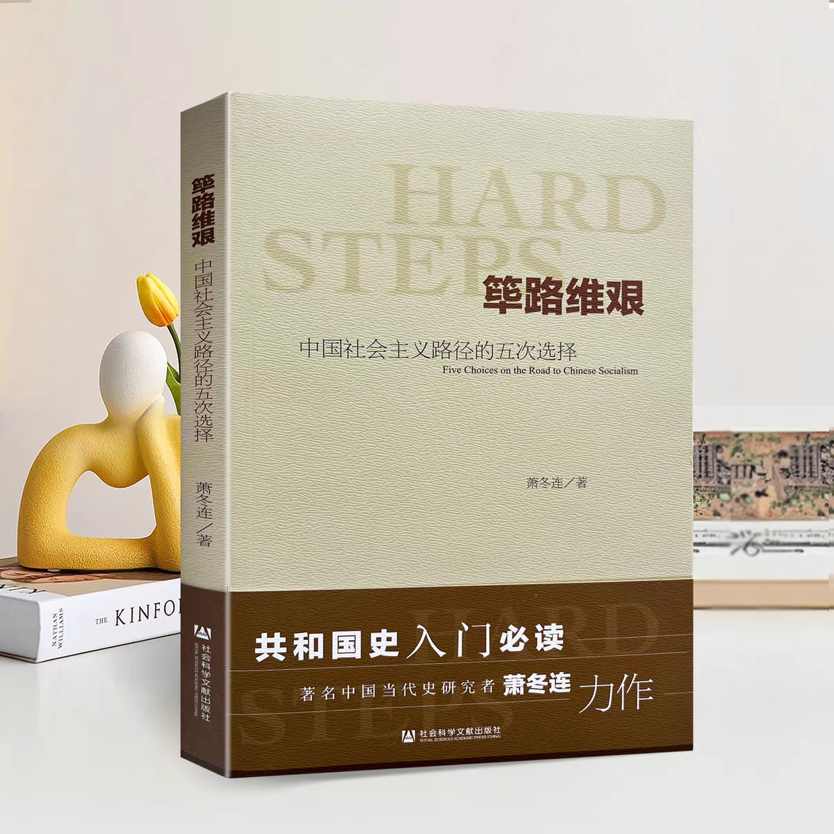 筚路维艰(中国社会主义路径的五次选择) 萧冬连社会科学文献 中国历史书籍 历史学书 社会科学文献出版社 探路之役 党建读本 考研