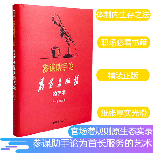 精装正版 参谋助手论 为首长服务的艺术 官场潜规则原生态实录 王怀志 郭政著 官场职场小说的秘密心法实操技法