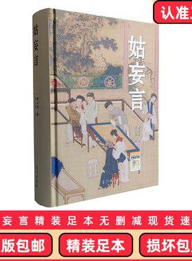 正版包邮 姑妄言精装足本无删减 曹去晶中国历代禁毁小说章回白话思无邪汇宝 现货速发