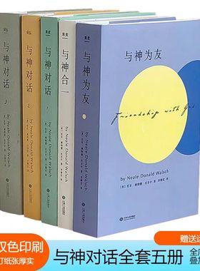 正版精装双色印刷现货 与神对话全5册 与神对话123+与神为友+与神合一 [美]尼尔·唐纳德·沃尔什 著；李继宏 精装双色印刷包邮