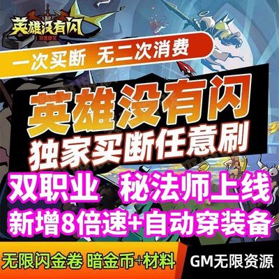英雄没有闪gm后台物品无限发8倍速不卡不闪退无二次消费只限安卓