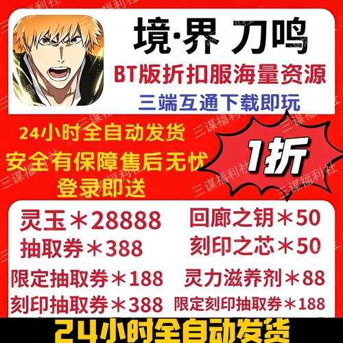 境界刀鸣BT折扣版上线送2.8w魂玉海量抽奖券1折充值三端互通