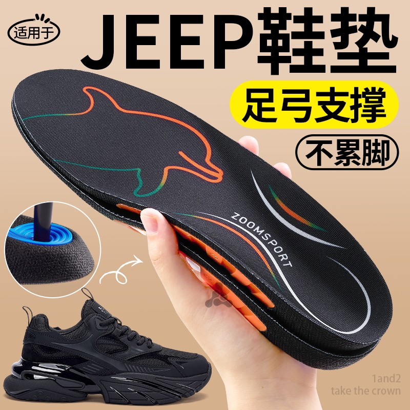 适用于JEEP运动鞋垫男款高弹减震防滑久站不累足弓支撑女士夏季