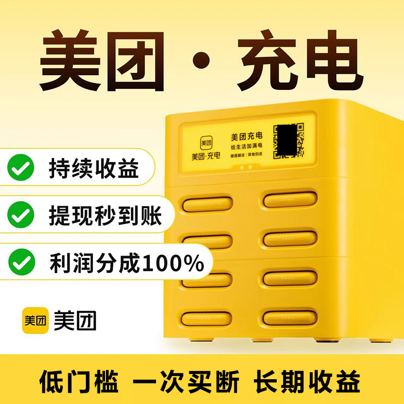 美团共享充电宝商用买断扫码机柜
