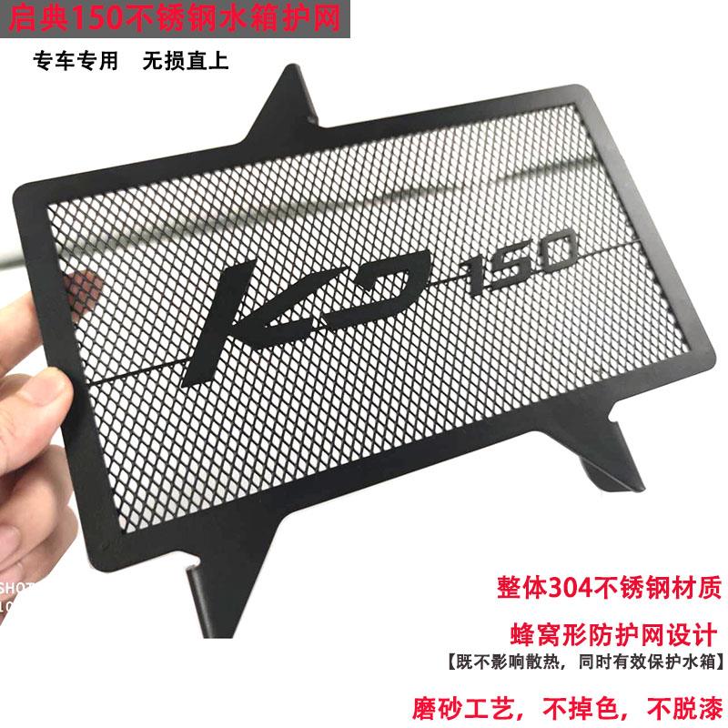 适用启典KD150-U/G1/U1/Z2水箱网散热器保护网不锈钢护网防护罩