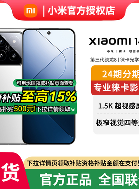 【政府补贴至高15%】小米14手机旗舰新品上市新款官方旗舰高通骁龙8Gen3官网正品游戏旗舰