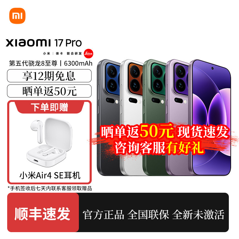 【政府补贴立减15% 咨询有惊喜】MIUI/小米 Xiaomi 17 Pro 新品5G手机 第五代骁龙八至尊版 拍照游戏手机,手机,手机,淘宝优惠券,粉丝福利购,淘宝优惠卷