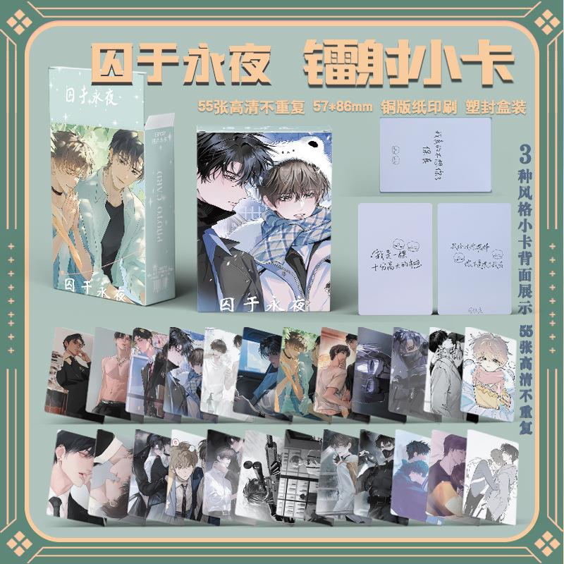 囚于永夜镭射小卡55张温然顾昀迟纯爱架空小说漫画自饮卡片lomo卡