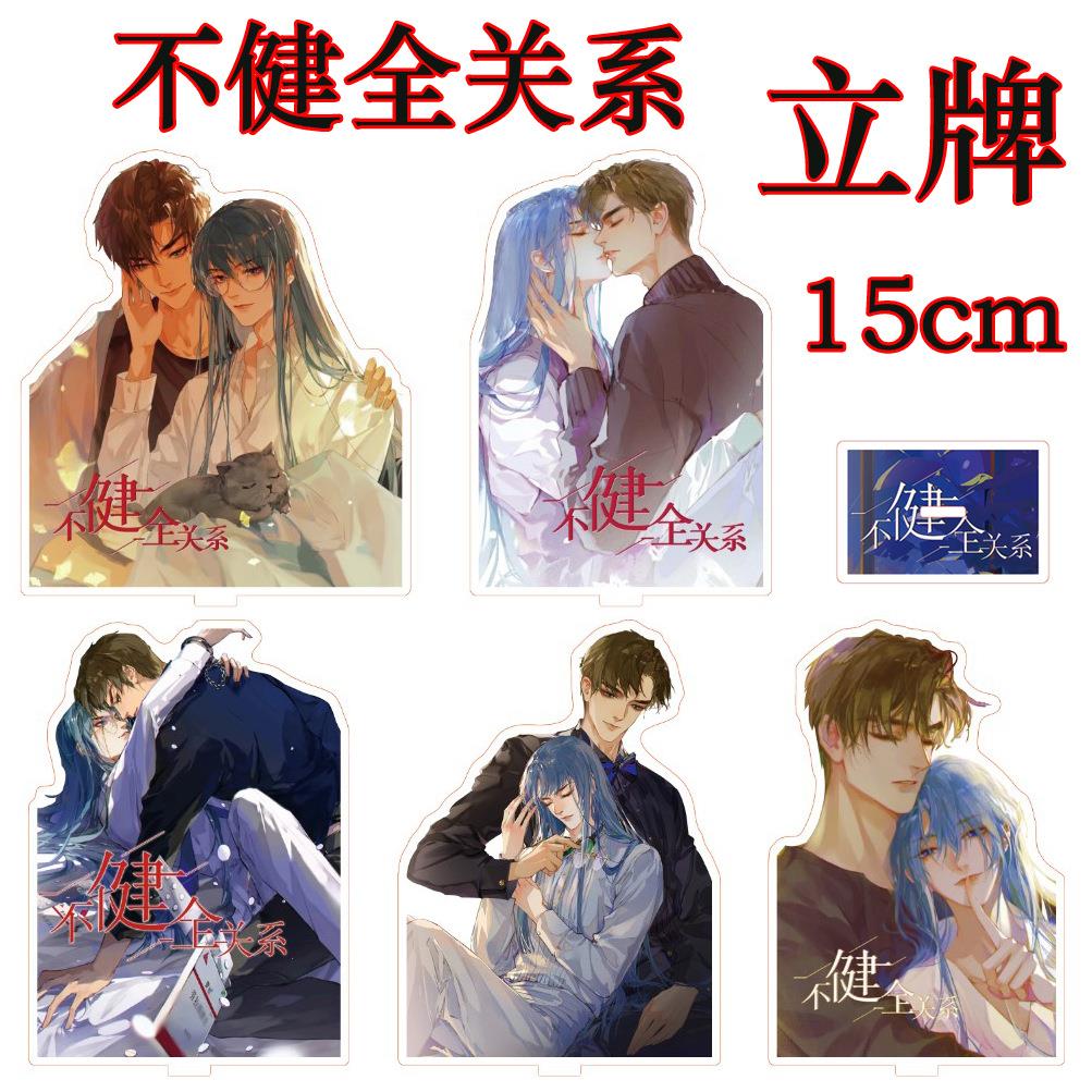 清库存不健全关系立牌15cm二次元摆件漫画动漫周边亚克力饰品