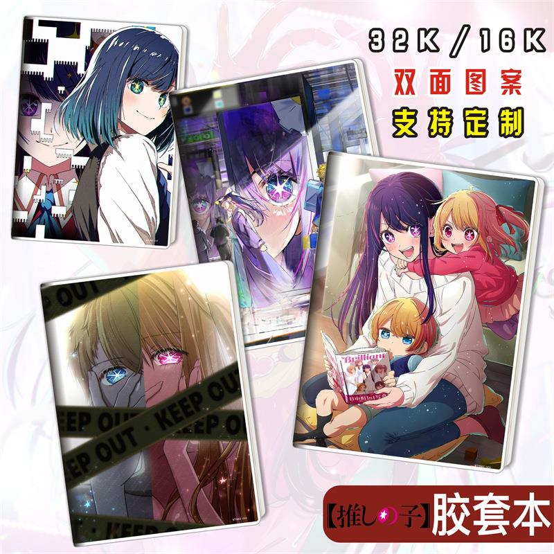 我推的孩子星野爱阿库娅动漫二次元胶套笔记本32k16K记事簿a4b5