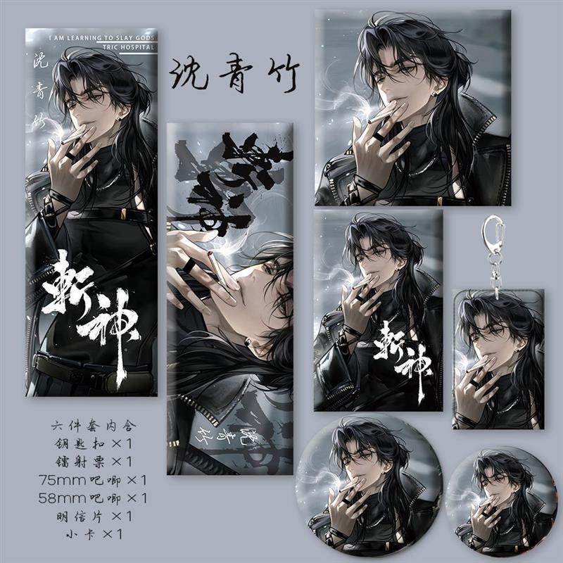 沈青竹拽哥新款同人周边钥匙扣徽章镭射票小卡明信片生日礼物收藏