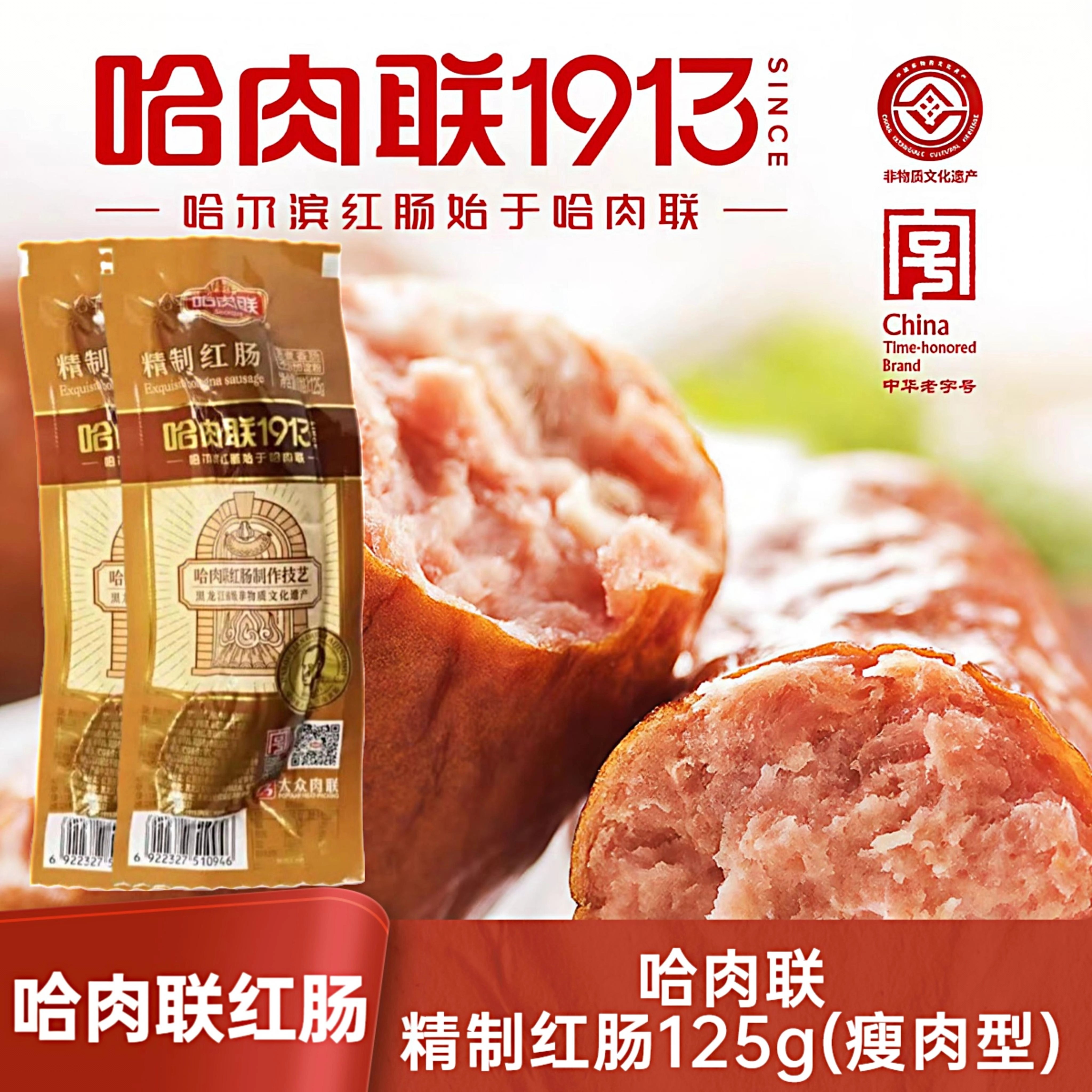 哈肉联精制红肠125g瘦肉型0淀粉哈尔滨红肠东北特产单支独立包装