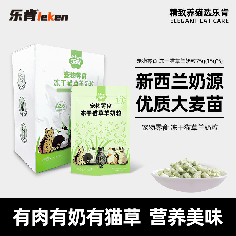 乐肯猫草冻干羊奶粒猫咪磨牙解馋养即食猫零食毛球克星,宠物/宠物食品及用品,猫冻干零食,淘宝优惠券,粉丝福利购,淘宝优惠卷