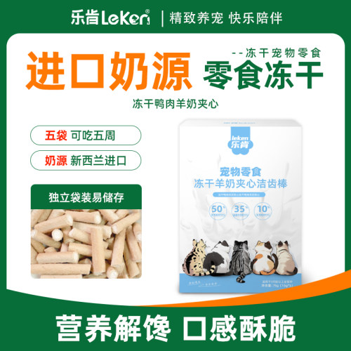 乐肯冻干鸭肉羊奶夹心磨牙洁齿