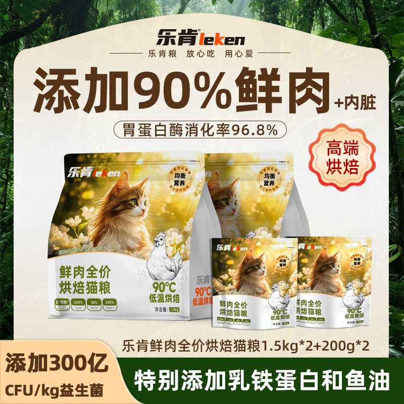 【乐肯】猫粮全价烘焙益生菌鸡肉味无谷成幼猫通用型猫粮